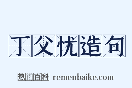 丁父忧造句是什么意思的图片